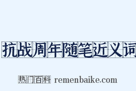 抗战周年随笔近义词是什么意思的图片